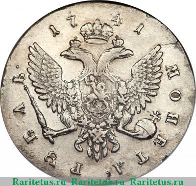 Реверс монеты 1 рубль 1741 года СПБ поясной портрет