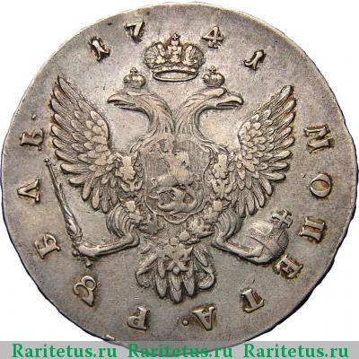 Реверс монеты 1 рубль 1741 года СПБ московский тип