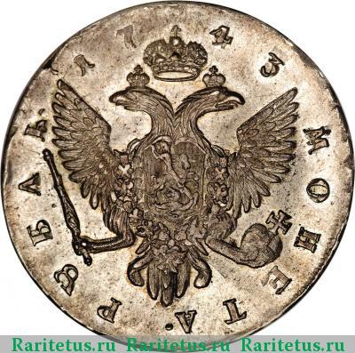 Реверс монеты 1 рубль 1743 года СПБ 