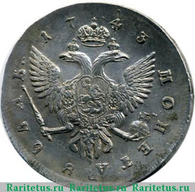 Реверс монеты 1 рубль 1743 года СПБ гурт ммд