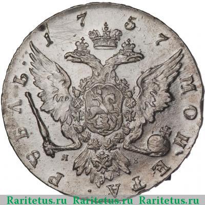 Реверс монеты 1 рубль 1757 года CПБ-BS-ЯI 