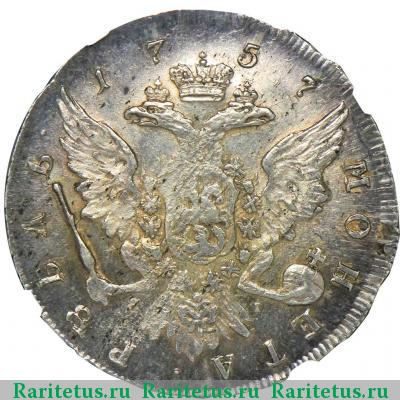 Реверс монеты 1 рубль 1757 года СПБ-ЯI Дасье
