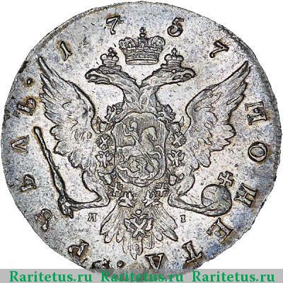 Реверс монеты 1 рубль 1757 года СПБ-TI-ЯI 