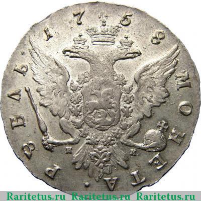 Реверс монеты 1 рубль 1758 года СПБ-TI-НК 
