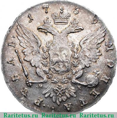 Реверс монеты 1 рубль 1759 года СПБ-TI-НК 