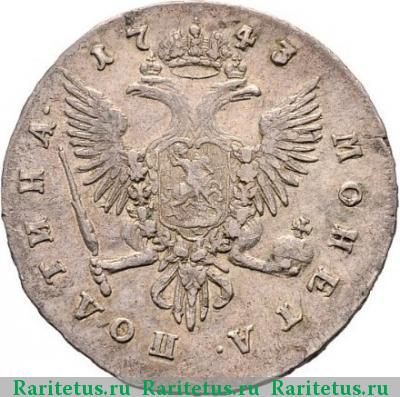 Реверс монеты полтина 1743 года СПБ поясной портрет