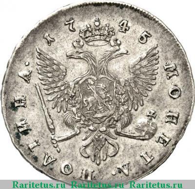 Реверс монеты полтина 1745 года СПБ погрудный портрет