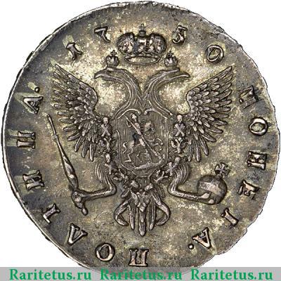 Реверс монеты полтина 1750 года СПБ 