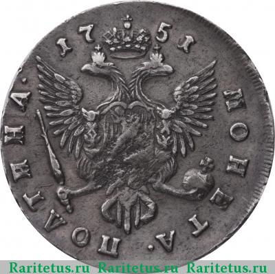 Реверс монеты полтина 1751 года СПБ без букв