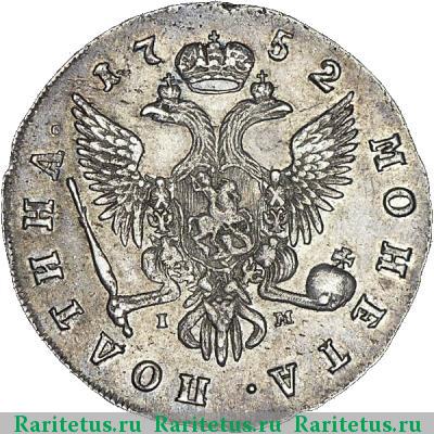 Реверс монеты полтина 1752 года СПБ-IМ 