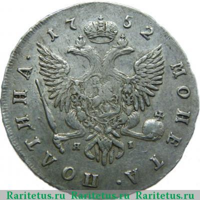 Реверс монеты полтина 1752 года СПБ-ЯI 