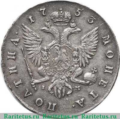Реверс монеты полтина 1753 года СПБ-IM 