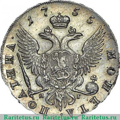 Реверс монеты полтина 1755 года СПБ-BS-ЯI 