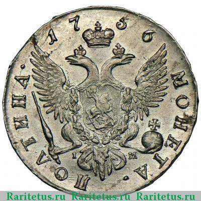Реверс монеты полтина 1756 года CПБ-BS-IM 
