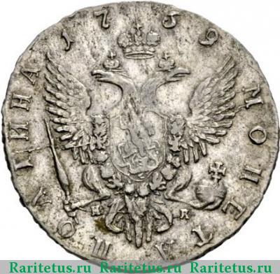 Реверс монеты полтина 1759 года СПБ-BS-НК 