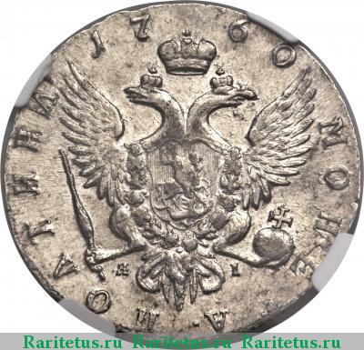 Реверс монеты полтина 1760 года СПБ-BS-ЯI 