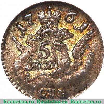Реверс монеты 5 копеек 1761 года СПБ 