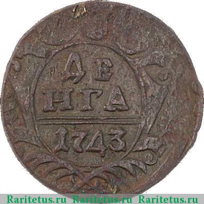Реверс монеты денга 1743 года  9 перьев