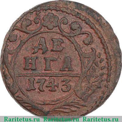 Реверс монеты денга 1743 года  15 перьев