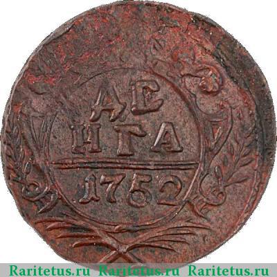 Реверс монеты денга 1752 года  
