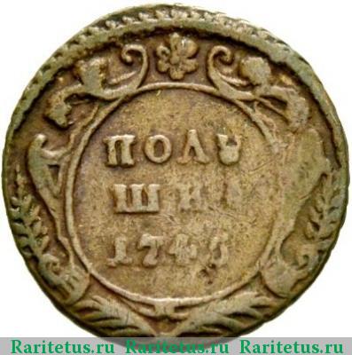 Реверс монеты полушка 1745 года  