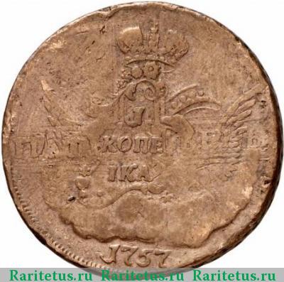 Реверс монеты 1 копейка 1757 года ММД 