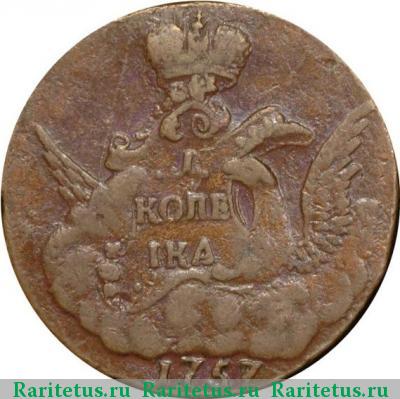 Реверс монеты 1 копейка 1757 года  без букв