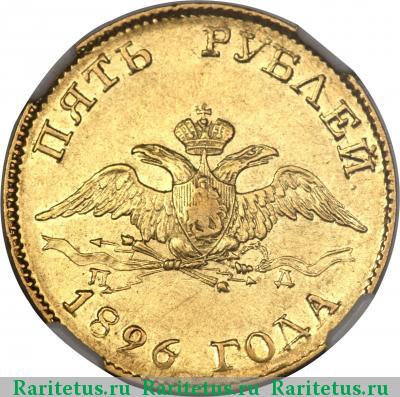 5 рублей 1826 года СПБ-ПД 