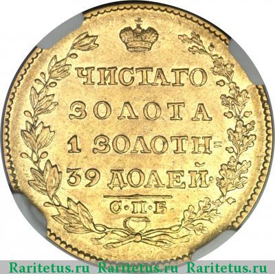 Реверс монеты 5 рублей 1826 года СПБ-ПД 