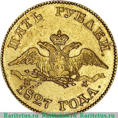 5 рублей 1827 года СПБ-ПД 