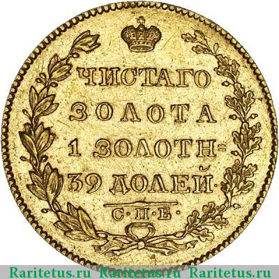 Реверс монеты 5 рублей 1827 года СПБ-ПД 