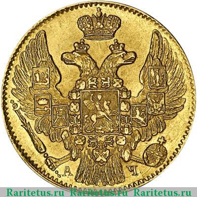 5 рублей 1842 года СПБ-АЧ 