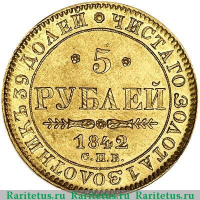 Реверс монеты 5 рублей 1842 года СПБ-АЧ 