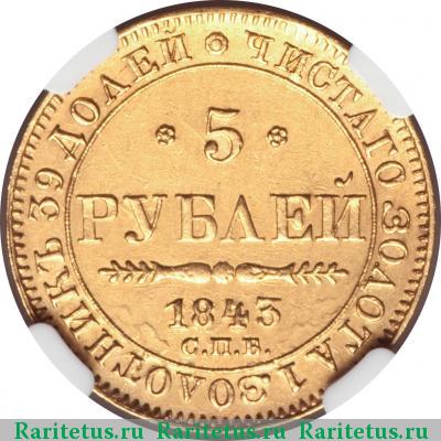 Реверс монеты 5 рублей 1843 года СПБ-АЧ 