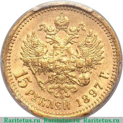Реверс монеты 15 рублей 1897 года АГ СС