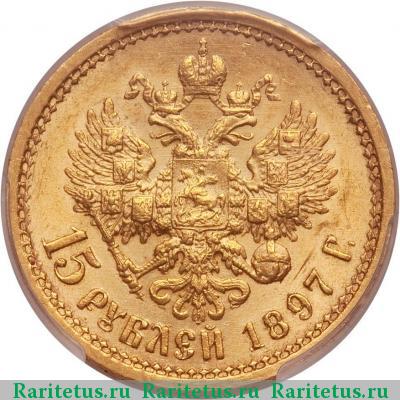 Реверс монеты 15 рублей 1897 года АГ РОСС