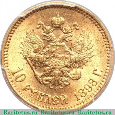 Реверс монеты 10 рублей 1898 года АГ 