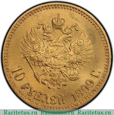 Реверс монеты 10 рублей 1899 года АГ 