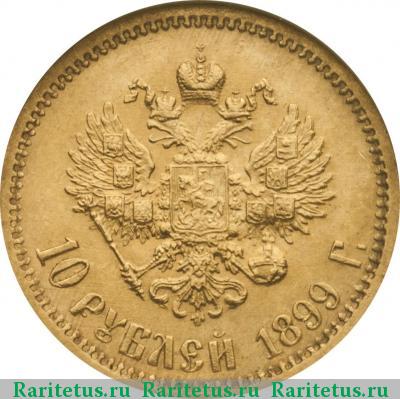 Реверс монеты 10 рублей 1899 года ЭБ 