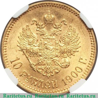 Реверс монеты 10 рублей 1900 года ФЗ 
