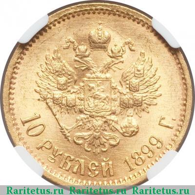 Реверс монеты 10 рублей 1899 года ФЗ 