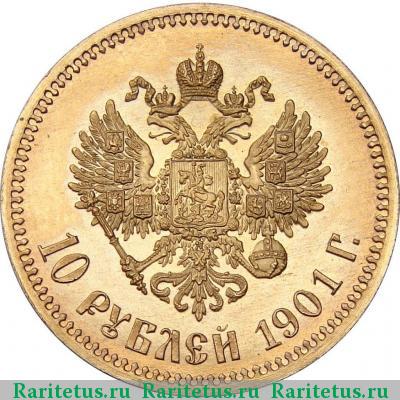 Реверс монеты 10 рублей 1901 года ФЗ 