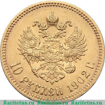 Реверс монеты 10 рублей 1902 года АР 