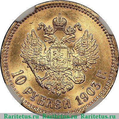 Реверс монеты 10 рублей 1903 года АР 