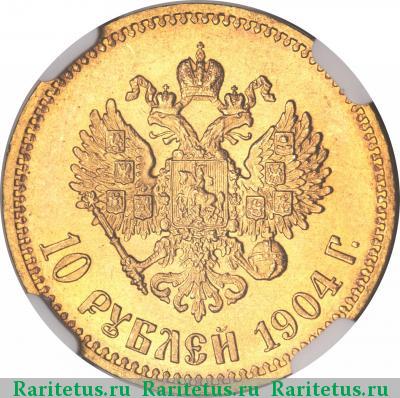 Реверс монеты 10 рублей 1904 года АР 