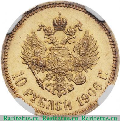 Реверс монеты 10 рублей 1906 года АР  proof