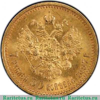 Реверс монеты 7 рублей 50 копеек 1897 года АГ 