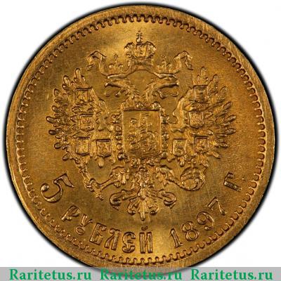 Реверс монеты 5 рублей 1897 года АГ 
