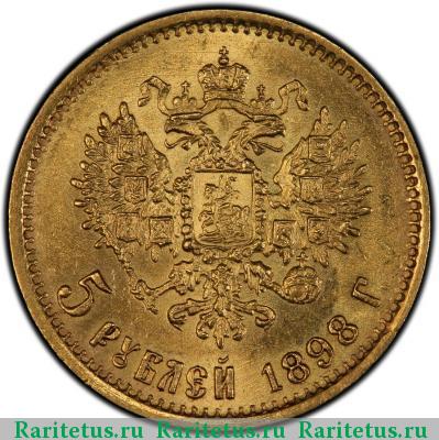 Реверс монеты 5 рублей 1898 года АГ 