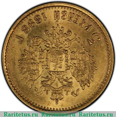 Реверс монеты 5 рублей 1898 года АГ соосность 180